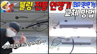 일반 전등 안정기 교체 작업 초보자도 5분이면 가능하다구요 Luminaire ballast replacement with baek gyver [upl. by Olraced175]