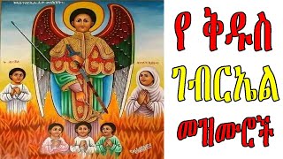 ለ ቅዱስ ገብርኤል የተመረጡ መዝሙሮች ስብስብ  Ye Kidus Gebriel Mezmuroch  Ethiopian Orthodox Tewahedo Mezmur [upl. by Arua245]