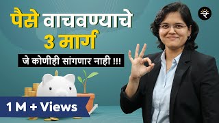 पैसे वाचवण्याचे 3 मार्ग  भाग  ४४  CA Rachana Ranade [upl. by Petronille]