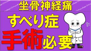 坐骨神経痛 腰椎すべり症徹底解説！手術はいつ必要？ 【医師が解説】 [upl. by Ib]