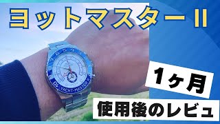 【ROLEX】1ヶ月使用したヨットマスター2をレビュしました！ [upl. by Seth]