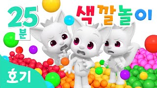 진짜 핑크퐁은 누구일까 알록달록 색깔놀이🌈  모음집  가짜 핑크퐁 속 진짜 찾기🔍  호기 색깔놀이  키즈카페 색깔놀이  호기 핑크퐁  놀면서 배워요 [upl. by Laud]