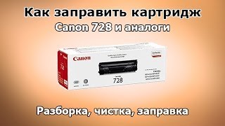 Как заправить картридж Canon 728 и аналоги [upl. by Ys151]