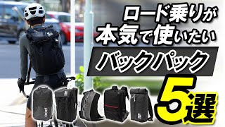 【悩み解決】普通のリュックだと格好悪いロード乗りが本気で使いたいバックパック５選【ロードバイク自転車通勤】 [upl. by Ahseinek]