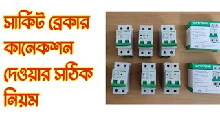 How to Connection Circuit breaker সার্কিট ব্রেকার কানেকশন। [upl. by Barbi]