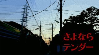 さよならテンダー  初音ミク [upl. by Docilu96]