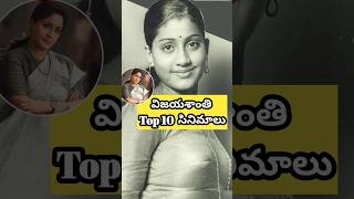 Vijaya Shanthi top 10 movies vijayasanthi ramulamma 1990 trending ladysuperstarvijayashanthi [upl. by Nate]