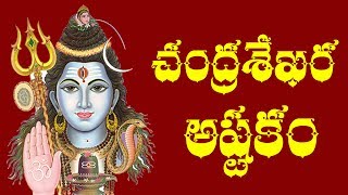 CHANDRA SEKHARASHTAKAM – TELUGU [upl. by Kotto]