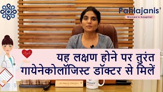 Gynecologist से कब मिलना चाहिए  When to visit gynecologist [upl. by Krigsman]