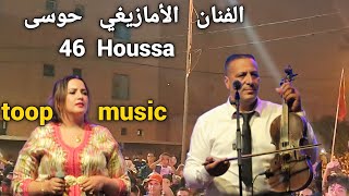 حوسى 46 houssa فنان أمازيغي و شعبي رائع و المجموعة أغنية إتوبلا بو واراووووو chalha [upl. by Ettenyl]