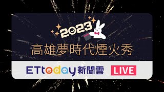 【LIVE】高雄180秒高空煙火秀 絢爛煙火點亮亞灣 2023 Kaohsiung New Year’s Eve｜夢時代跨年｜高雄跨年 [upl. by Thorlie]