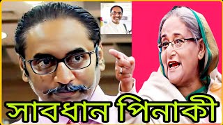 পিনাকি ভট্টাচার্য বনাম শেখ হাসিনা  Bhattacharya vs Sheikh Hasina  বর্তমান সময়ের বার্তা [upl. by Mayhs42]