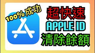 一分鐘清除Apple Id餘額？（app store [upl. by Areta]