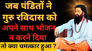 क्यों गुरु रविदास जी को पंडितों से अलग बैठने को कहा गया   Guru Ravidas Ji Story [upl. by Seigler]