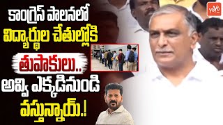 కాంగ్రెస్ పాలనలో విద్యార్థుల చేతుల్లోకి తుపాకులు  Harish Rao Fire On Congress Govt  YOYO TVToday [upl. by Yrehcaz]