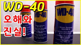 WD40 윤활방청제에 대한 오해와 진실 Truth amp misunderstanding about WD40 베어툴스 [upl. by Agni322]