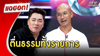 “อาจารย์เบียร์” พาตื่นธรรมทั้งรายการ  แฉฮอต 2024 [upl. by Galina]