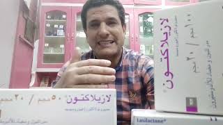 لازيلاكتون Lasilactone  بتركيزاتة المختلفة 20 على 50 و20 على 100 مدر للبول ولعلاج الاستسقاء رحلة [upl. by Nomannic451]