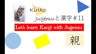 Study Kanji with Jugemu 11 親）oya [upl. by Danas]