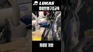 차량인명구조교육 차량문개방 3차량문 개방하기 주식회사제워디 LUKAS 차량인명구조교육 [upl. by Naerad757]