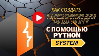 Как создать расширение для burp suite с помощью python1 часть [upl. by Maisel]