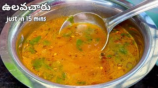 కేవలం 15నిల్లో కమ్మనైన ఉలవచారు రెడీ Instant Ulavacharu Recipe in telugu Ulava Charu Podi Recipe [upl. by Nnayt278]