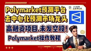 Polymarket预测平台丨去中心化预测市场龙头丨7400万美元高融资项目！丨未发空投代币！还有机会！丨Polymarket操作教程丨 [upl. by Ellynn]