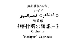 Nusileti Wajiding  Orchestral Capriccio quotKashgarquot Score Video 努斯勒提·瓦吉丁  管弦乐随想曲“喀什噶尔” [upl. by Oiromed84]