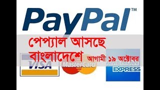 পেপ্যাল বাংলাদেশে আসছে ১৯ অক্টোবর  PayPal Bangladesh [upl. by Jurgen]