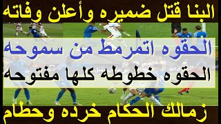 الحقوه سموحه مرمط الزمالك أقذر تحكيم فى الكون البنا قتل ضميره وكتب وفاته وعك جوزيه سوبر علاءصادق [upl. by Nolra]