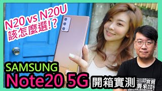 三星Note 20 5G開箱實測評價！與Note 20 Ultra 5G比較，使用體驗差很多嗎？該如何選擇？ [upl. by Nysa556]