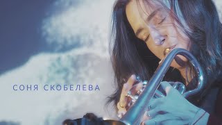 Электрический хвойный шум  Соня Скобелева  27012024 [upl. by Darraj]