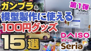 ガンプラ＆模型製作に使える100円グッズ紹介 [upl. by Doraj725]