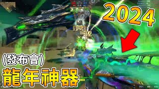 【沁欸】CSO 全新2024龍年神器實戰！左鍵大範圍扇形攻擊？殺人就能無限兔神組合技？又一把超浮誇武器來了！【噬魂狂嘯．終焉】 [upl. by Atiras]