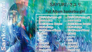 酸欠少女Sanketsugirl Sayuri Full Album Sanketsugirl  さユり航海の唄レイメイねじこ月と花束葵橋花の塔 [upl. by Janerich]