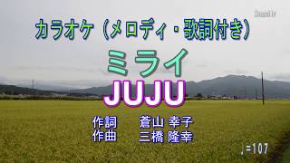 【ミライ／JUJU・ピアノアレンジ カラオケ（メロディ・歌詞付き）】テレビ朝日系「ハケン占い師アタル」主題歌 [upl. by Zingale]