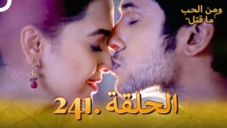 مسلسل هندي ومن الحب ما قتل الحلقة 241 [upl. by Wilhide]