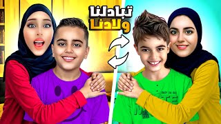 انا وأختي تبادلنا أولادنا ليوم كامل خلودة ما حب أمو الجديدة😱 [upl. by Lidah384]