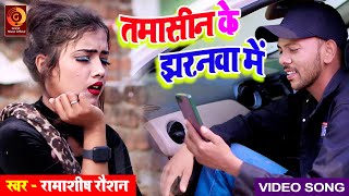 तमासीन के झरनवा मे  Ramashish Raushan  Tamasin Ke Jharanawa Me Video Song [upl. by Werdn]