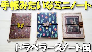 手帳みたいなミニノートの作り方♪トラベラーズノート風メモ帳【紙もの 作業動画 100均DIY】 [upl. by Aicilihp819]