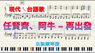 任賢齊 amp 阿牛  再出發 鋼琴版 [upl. by Ahsiloc787]