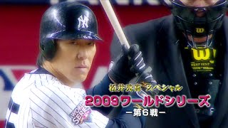 20091104 松井秀喜 ワールドシリーズ 第6戦 [upl. by Hsina]