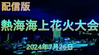 熱海海上花火大会 2024年7月26日【配信版】 [upl. by Pence]