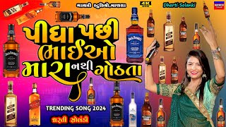 Dharti Solankiપીધા પછી નથી ગોઠતાPidha Pasi Bhaio MaraLive Garba Program 2024New Trending Song [upl. by Cris]