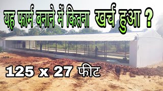 poultry farm construction cost । farm construction।Ashokhouseconstruction [upl. by Atsiuqal989]