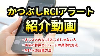 かつぶしRCIアラートの設定と具体的な使い方 [upl. by Penrose217]