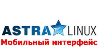 Astra Linux 15  Мобильный интерфейс [upl. by Eelitan]