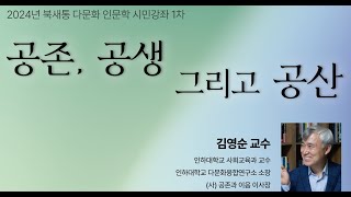 2024729 다문화 인문학 강좌 1차 김영순 소장인하대 다문화융합연구소 [upl. by Filmore94]