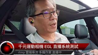 千元運動相機 直播 68 EGL 全球通 Twitch fb yt 直播 直播講解 [upl. by Tani]