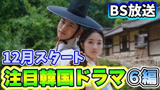 🌟2023年12月BSで放送予定の韓国ドラマ🌟 [upl. by Loughlin]